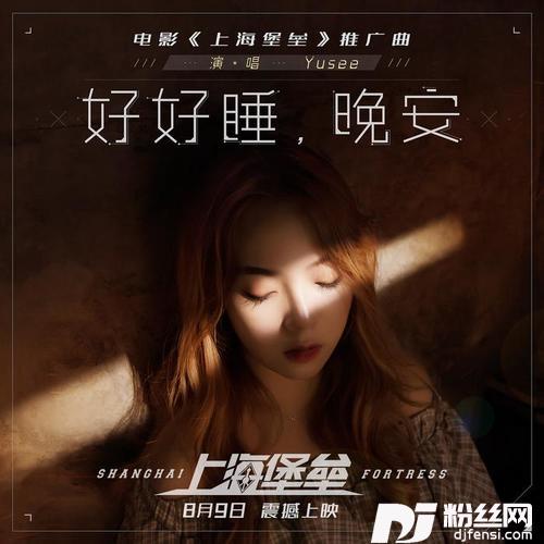 好好睡，晚安