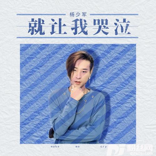 就让我哭泣的专辑