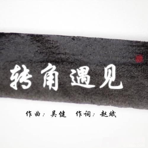 转角遇见