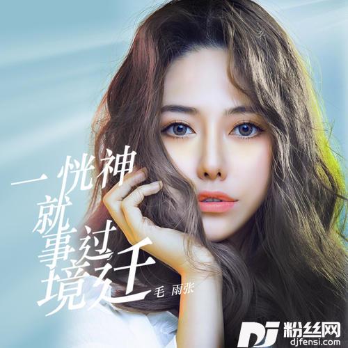 一恍神就事过境迁的专辑