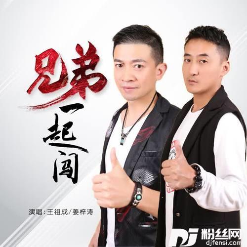 兄弟一起闯