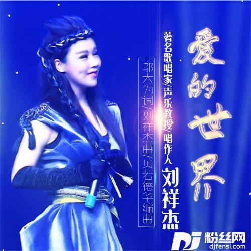 爱的世界