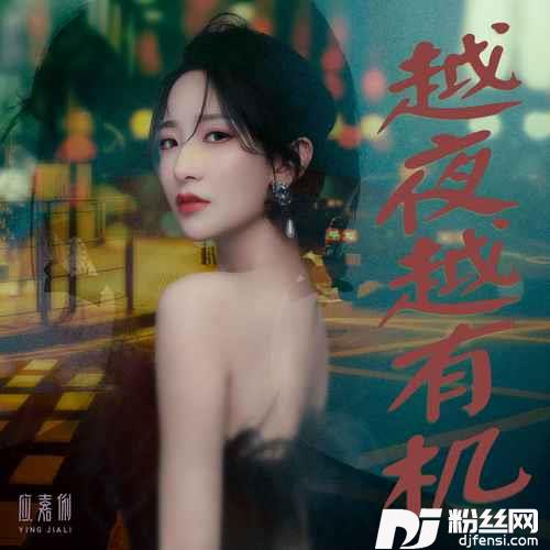 越夜越有机女版