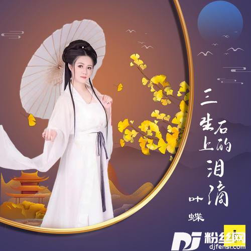 三生石上的泪滴