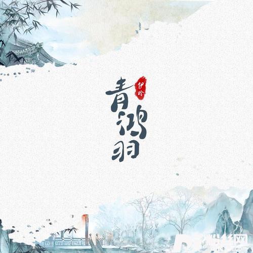 青鸿羽