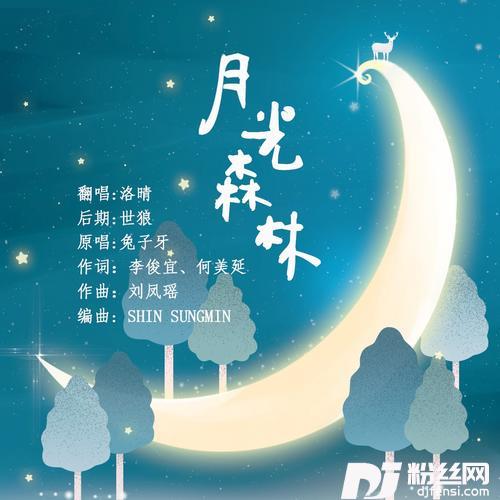 月光森林cover:兔子牙