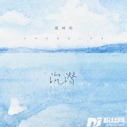 沉潜DJ京仔版的专辑