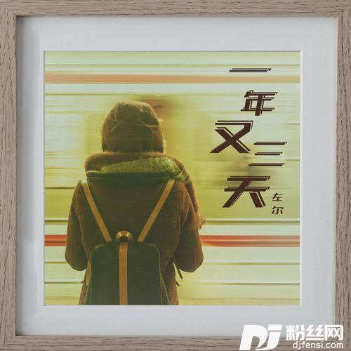 一年又三天