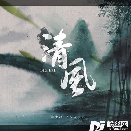 清风