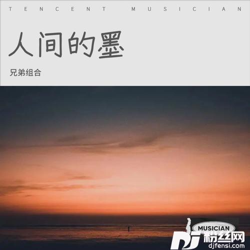 我借人间二两墨（最好听版）的专辑