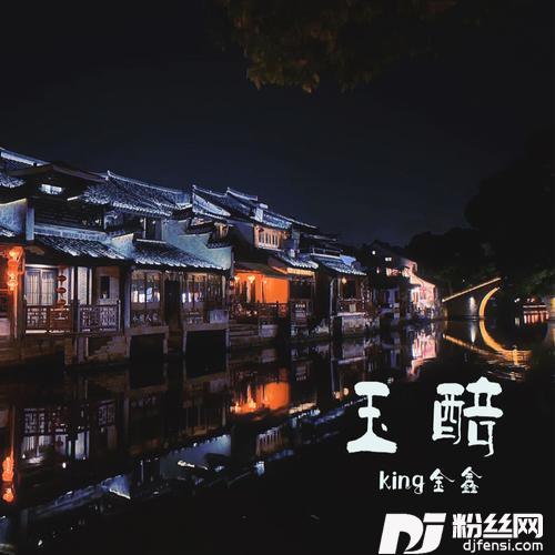 玉醅