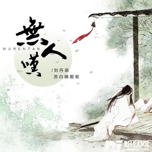 无人叹