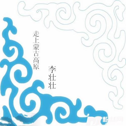 走上蒙古高原的专辑
