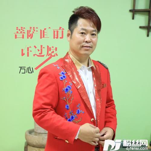 菩萨面前许过愿的专辑