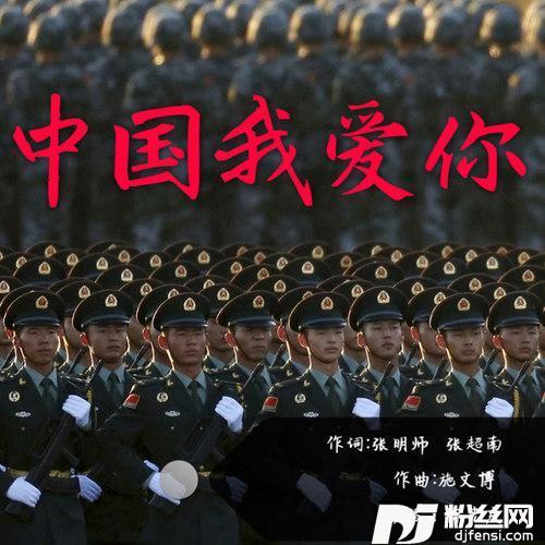 中国我爱你