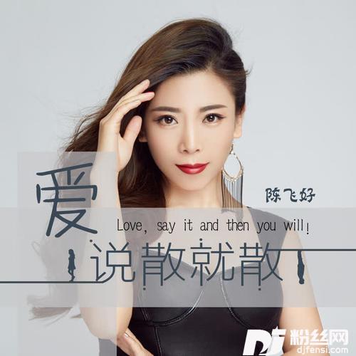 爱说散就散