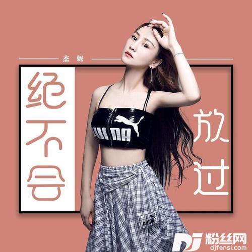 绝不会放过DJ版