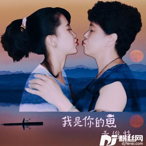 我是你的鱼