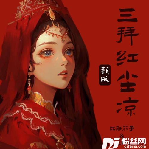 三拜红尘凉新版的专辑