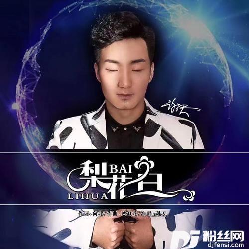梨花白的专辑