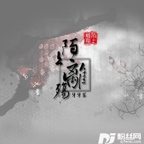 陌上离殇