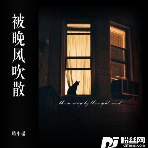 被晚风吹散