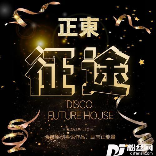征途（DJ-R7）