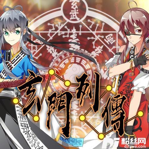 玄门列传
