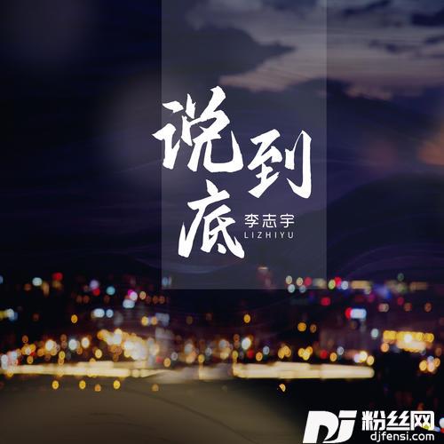 说到底