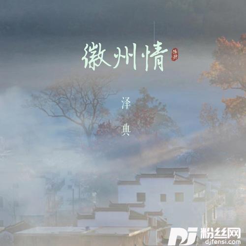 徽州情
