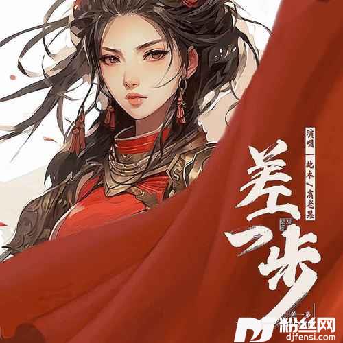 差一步