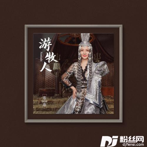 游牧人remix:格格
