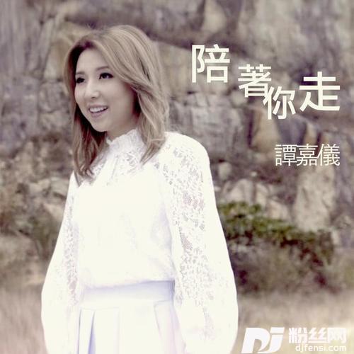 陪着你走