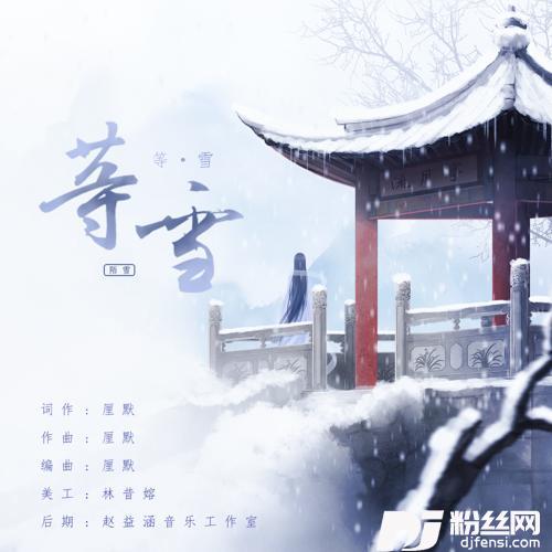 等雪