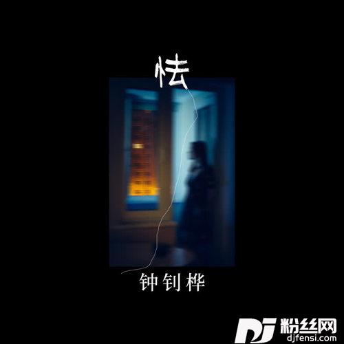 怯