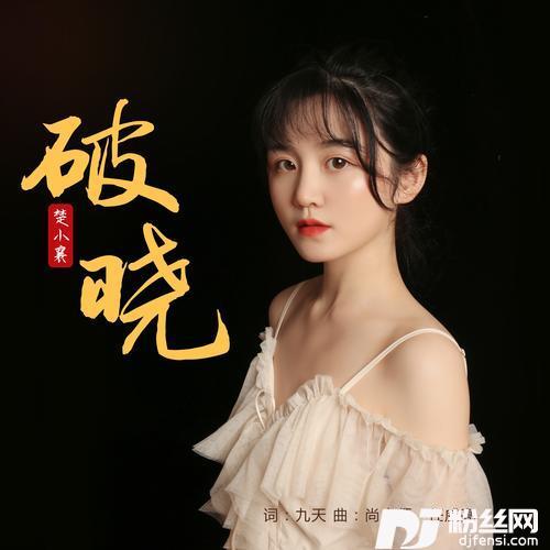 破晓