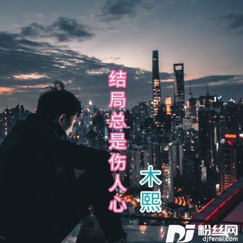 结局总是伤人心《独唱版》cover:木熙的专辑