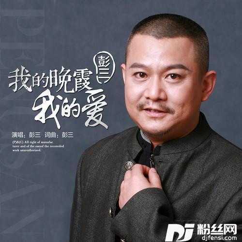 我的晚霞我的爱