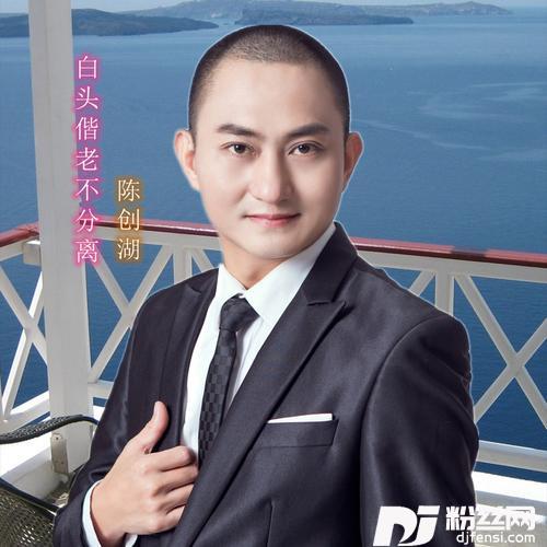 白头偕老不分离