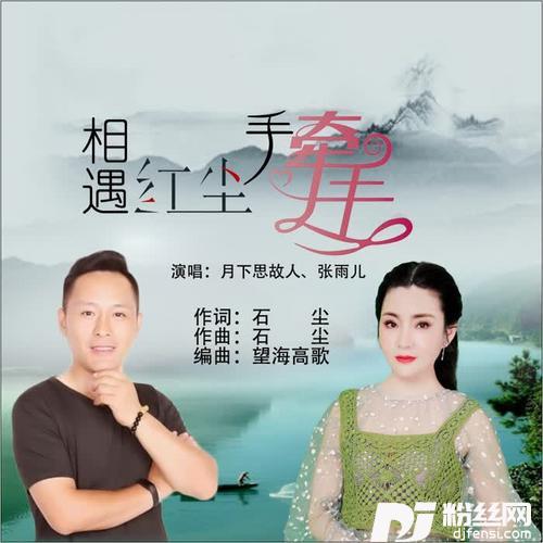 相遇红尘手牵手