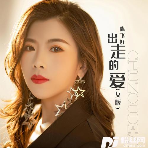 出走的爱女版