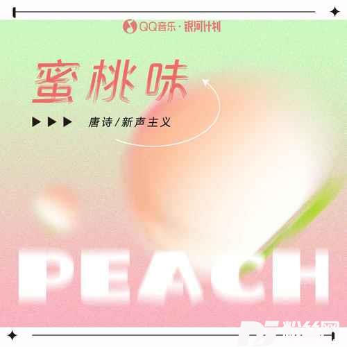 蜜桃味的专辑