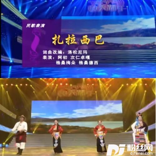 扎拉西巴阿初、次仁卓嘎、格桑梅朵、格桑德西