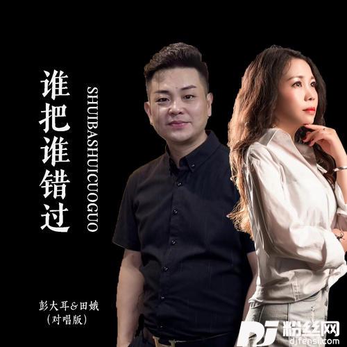 谁把谁错过对唱版