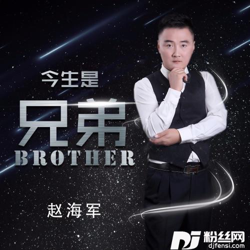 今生是兄弟