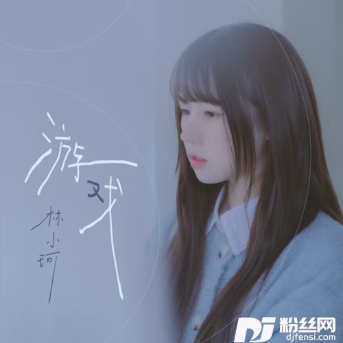 游戏