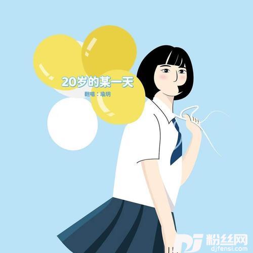 二十岁的某一天cover:左小祖咒|花粥