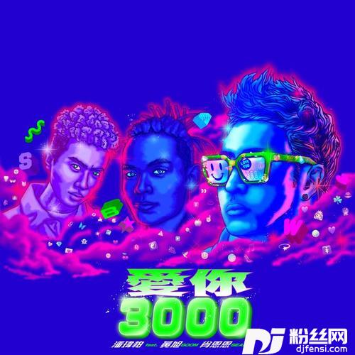 爱你3000