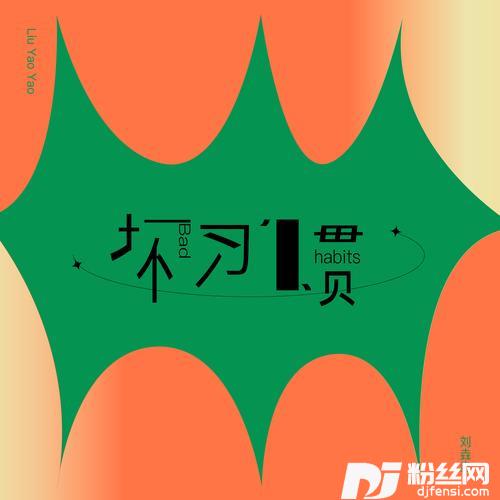 坏习惯的专辑
