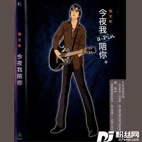 今夜我陪你